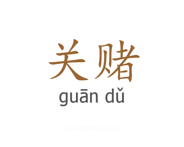 关赌