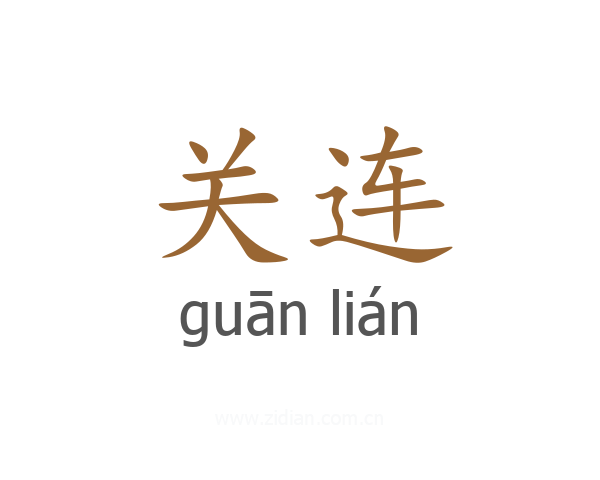 关连