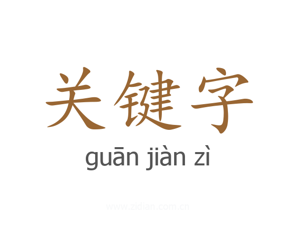 关键字