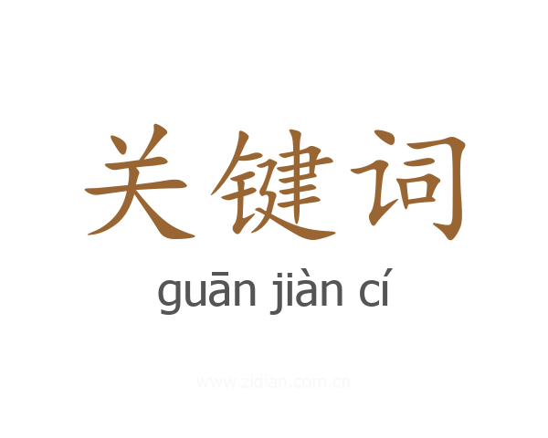 关键词