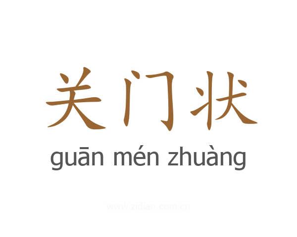 关门状