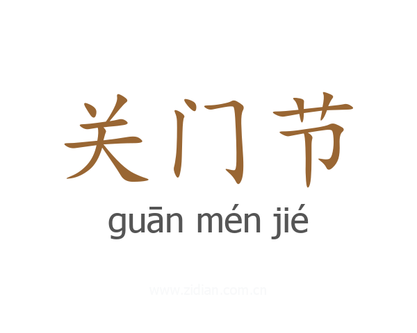关门节