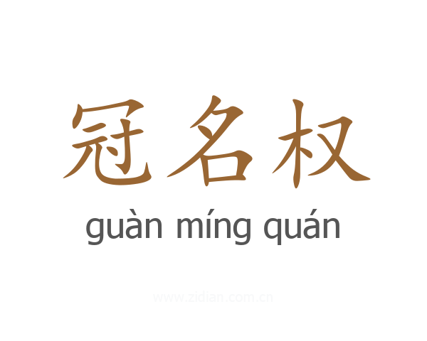 冠名权