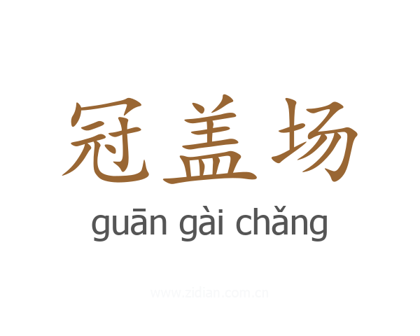冠盖场