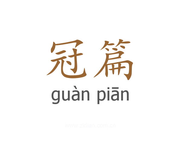 冠篇