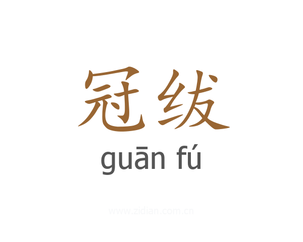 冠绂
