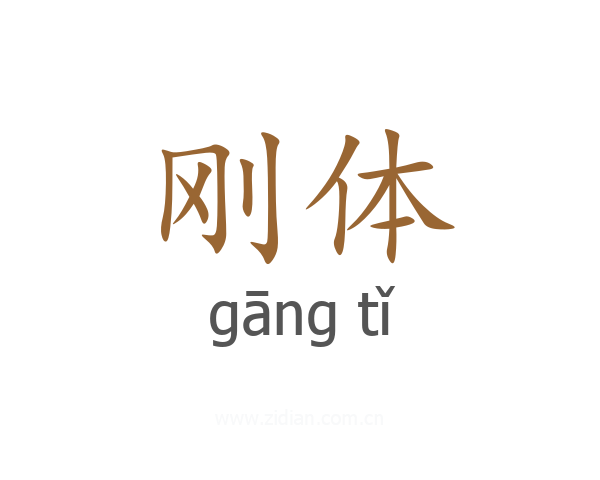 刚体