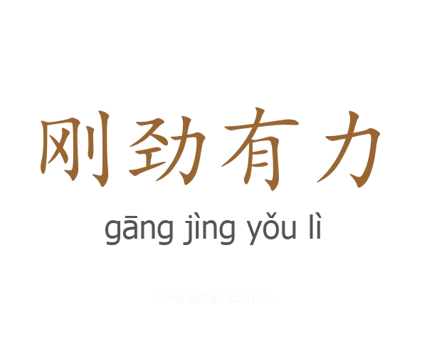 刚劲有力