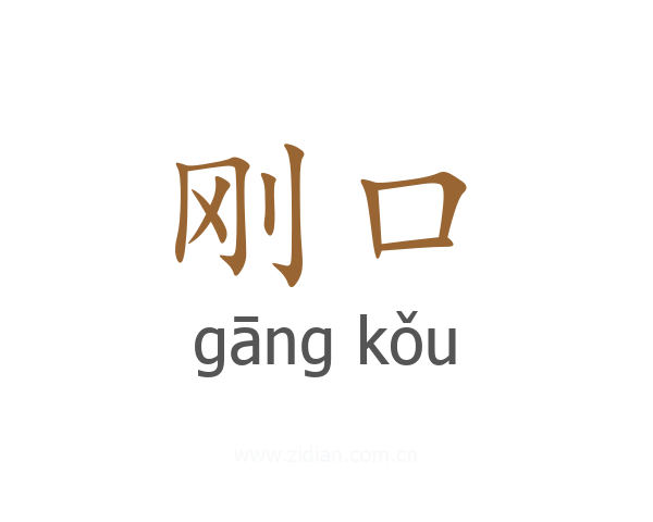 刚口