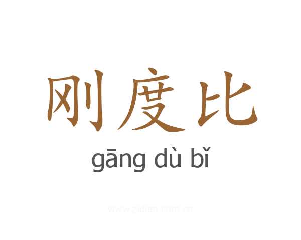 刚度比