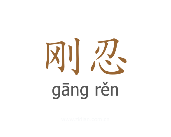 刚忍
