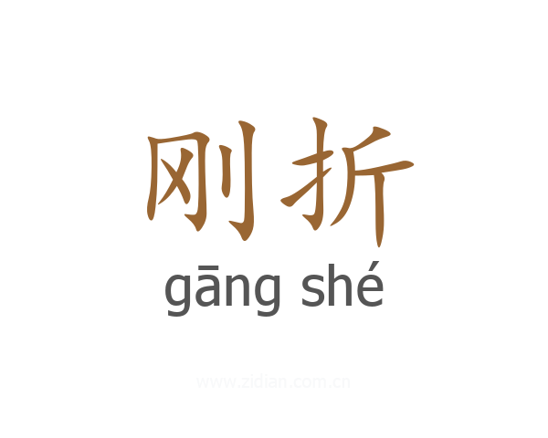 刚折
