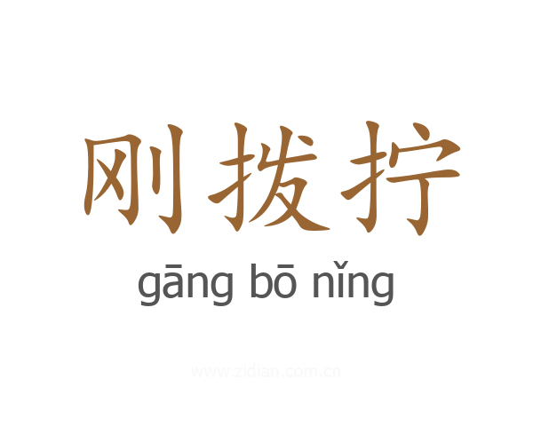 刚拨拧