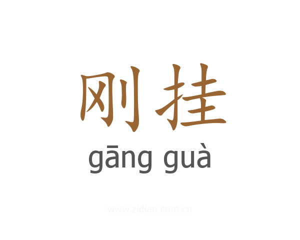 刚挂
