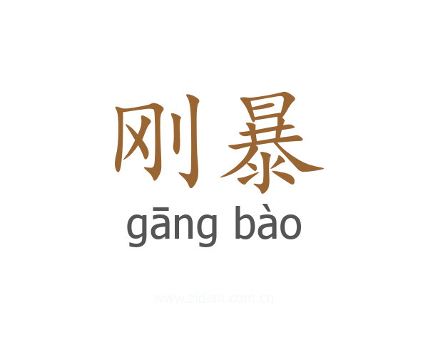 刚暴