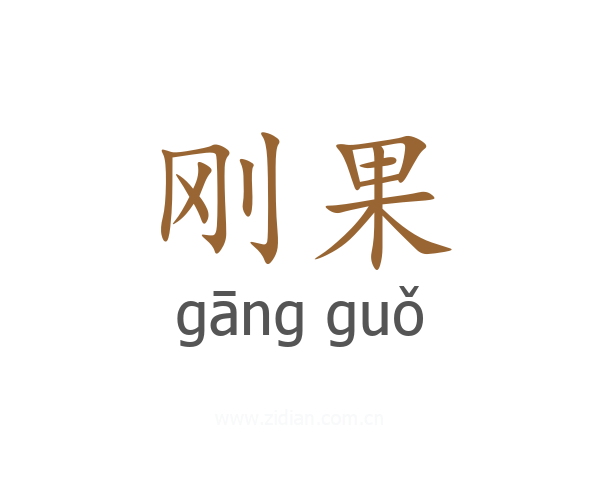 刚果