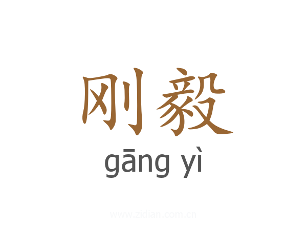 刚毅
