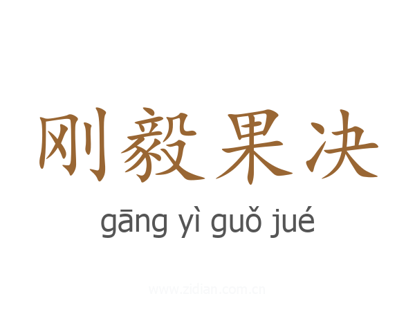 刚毅果决