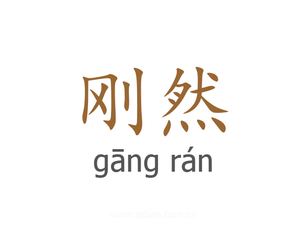 刚然