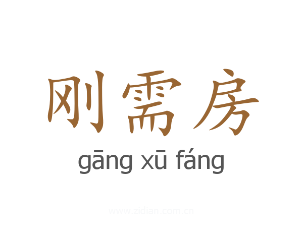 刚需房