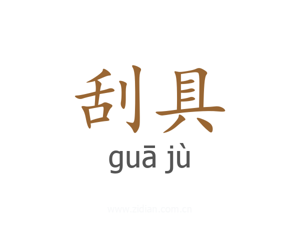 刮具