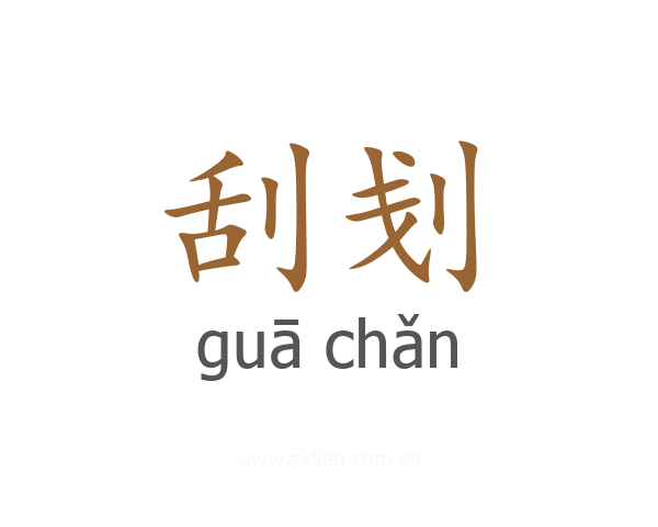 刮刬