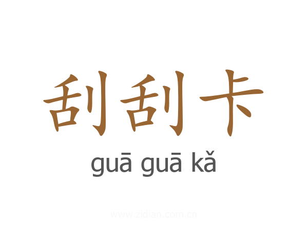 刮刮卡
