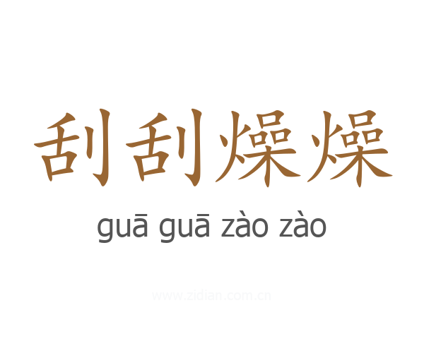 刮刮燥燥