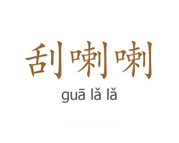 刮喇喇