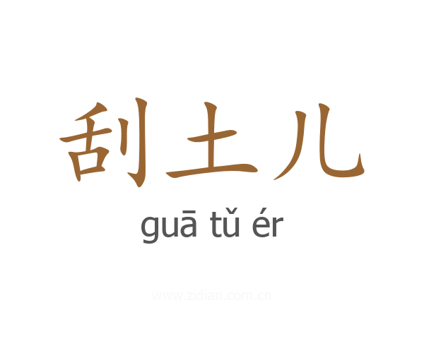 刮土儿