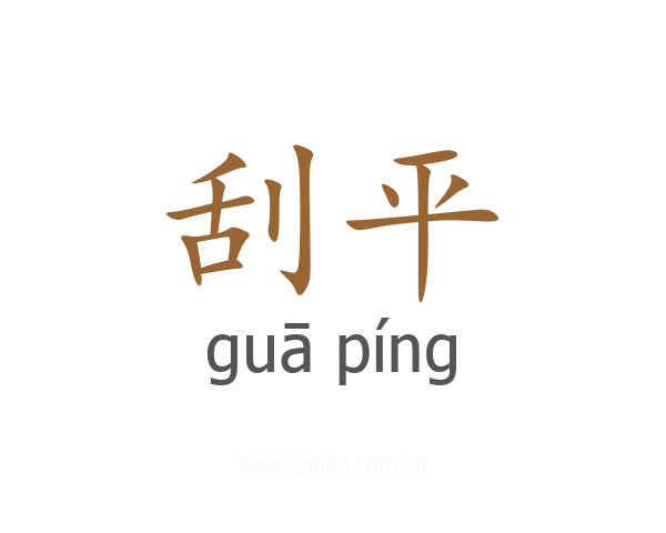 刮平