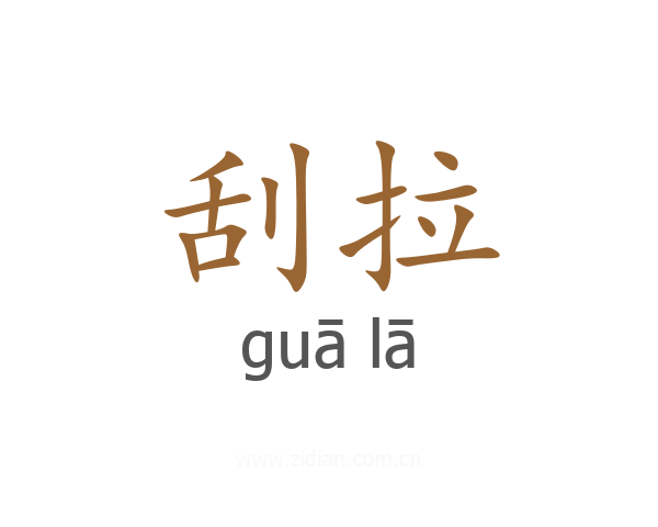 刮拉