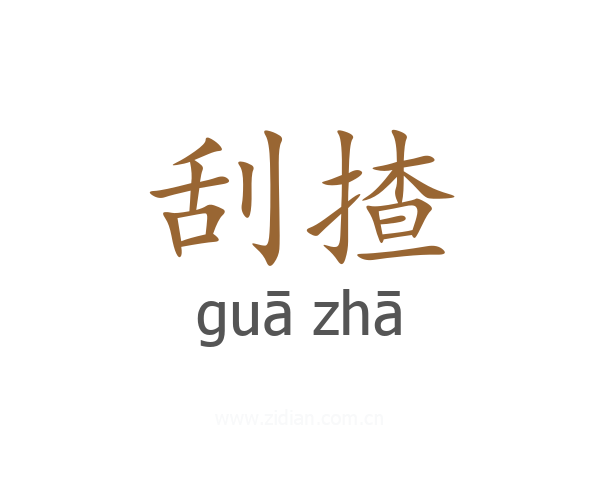 刮揸