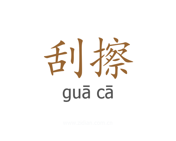 刮擦
