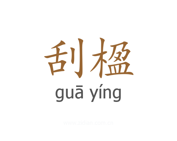 刮楹