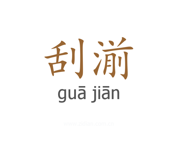 刮湔