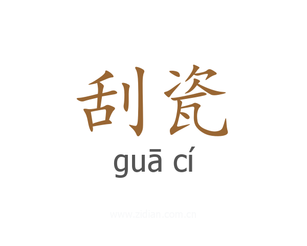 刮瓷