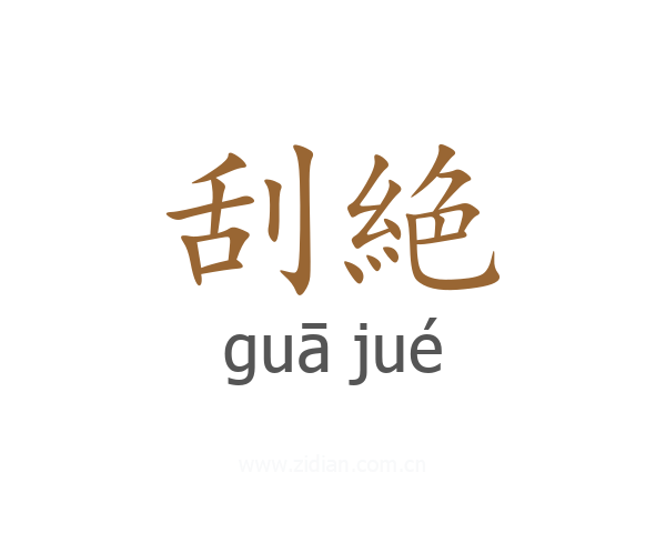 刮絶