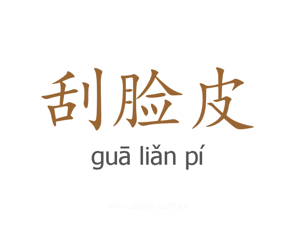 刮脸皮