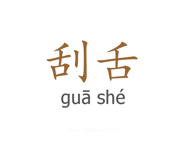 刮舌