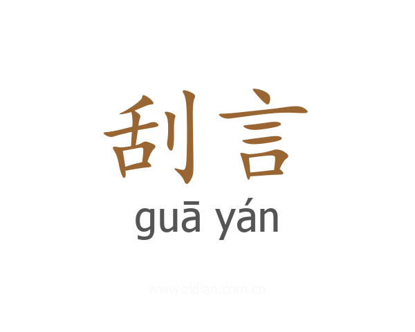 刮言