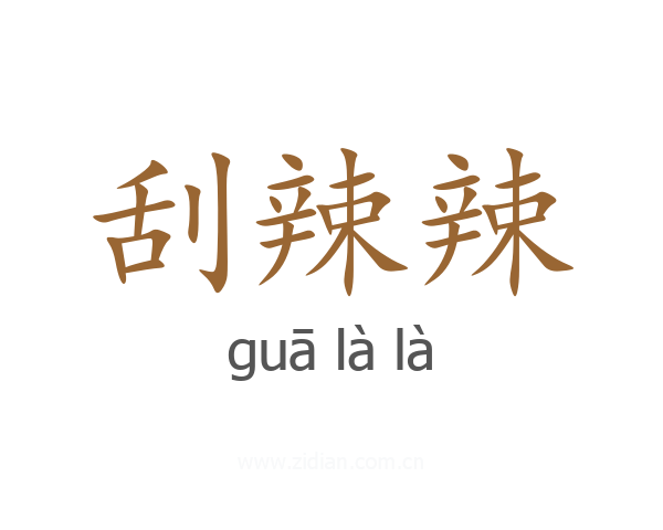 刮辣辣