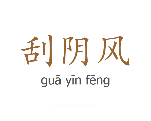 刮阴风