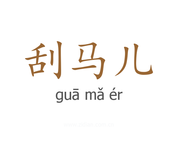 刮马儿