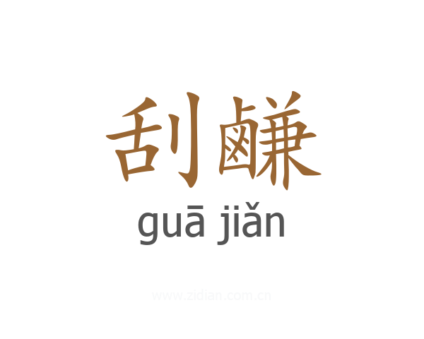 刮鹻