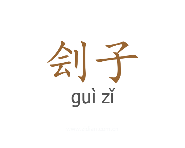 刽子