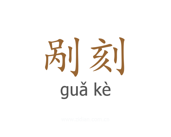 剐刻