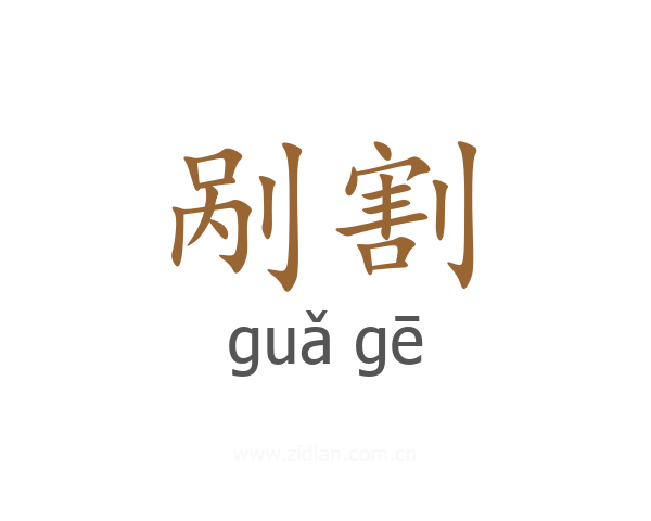 剐割