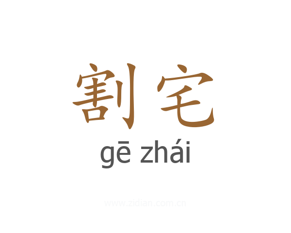 割宅