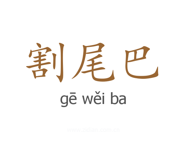 割尾巴